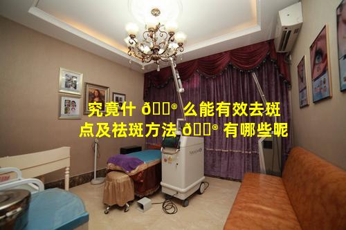 究竟什 💮 么能有效去斑点及祛斑方法 💮 有哪些呢